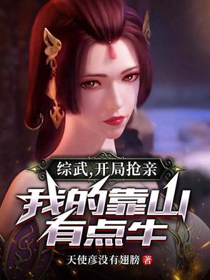 综武:开局抢亲,我的靠山有点牛