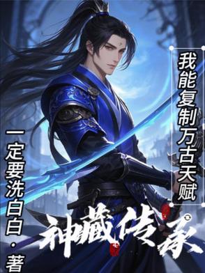 神藏传承:我能复制万古天赋