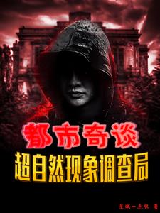 都市奇谈:超自然现象调查局