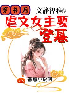 穿书后,虐文女主要登基