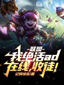 联盟:开局收徒李哥的我,无敌了