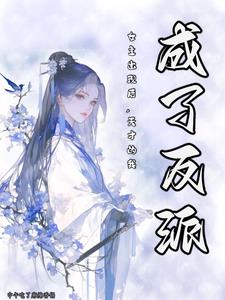 我样样比女主强,为何还要当炮灰