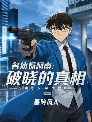 名侦探柯南:破晓的真相