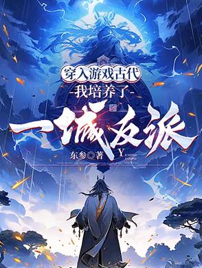 穿入游戏古代,我培养了一城反派