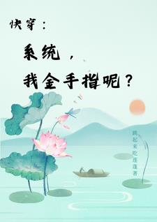 快穿之把我当炮灰?逆袭给你看