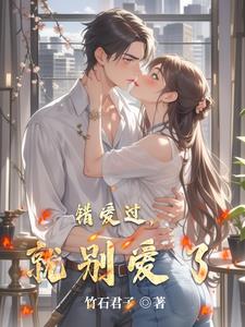 错爱过,就别爱了
