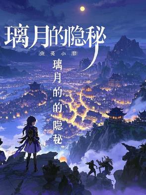 原神:探寻璃月的隐秘