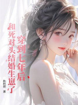 穿到七年后,和死对头结婚生崽了