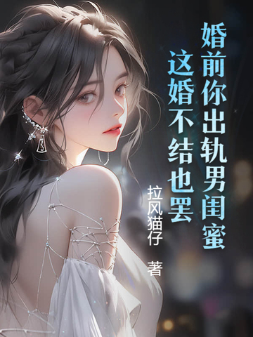 婚前你出轨男闺蜜,这婚不结也罢