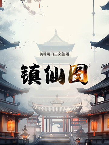 镇仙图