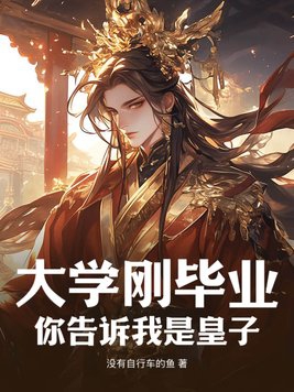 大学刚毕业,你告诉我是皇子?