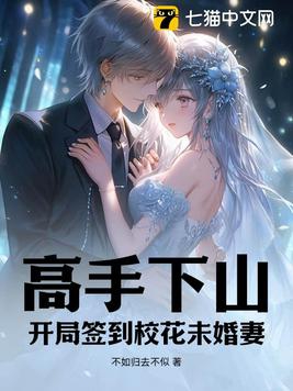 高手下山:开局签到校花未婚妻
