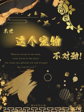 末世之我家宠物不对劲!