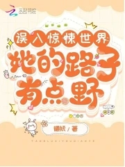 误入惊悚世界:她的路子有点野