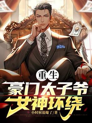 重生豪门太子爷，女神环绕