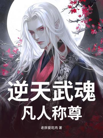 逆天武魂：凡人称尊