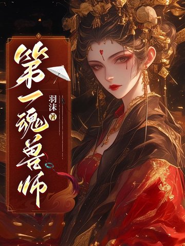 第一魂兽师