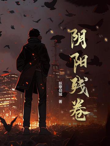 阴阳残卷