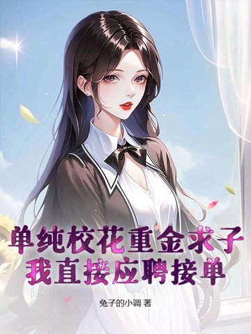 单纯校花重金求子？我直接应聘接单