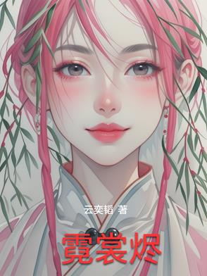 霓裳烬