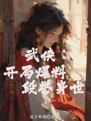 武侠：开局爆料段誉身世