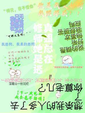 修真：师姐她总是在逃