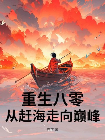 重生八零:赶海觉醒情报系统,鱼获爆棚!