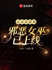过家家游戏:邪恶女巫已上线