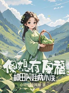 傻媳有傻福,种田养娃两不误