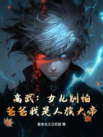高武:女儿别怕,爸爸我是人族大帝