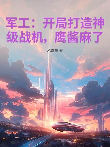 军工:开局打造神级战机,鹰酱麻了!