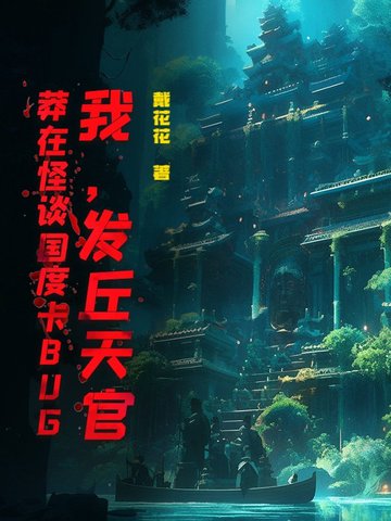 我,发丘天官,莽在怪谈国度卡BUG
