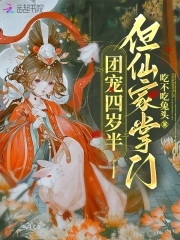 团宠四岁半,但仙家掌门