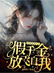 手拿恶女人设,假千金放飞自我!