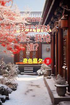 四合院:迎娶娄晓娥,躺平真好!