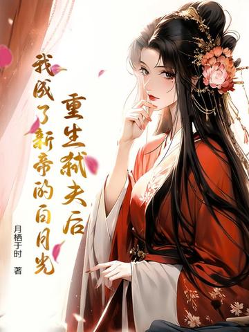 重生弑夫后,我成了新帝的白月光