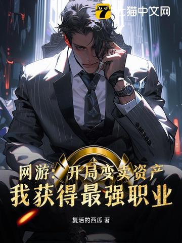 网游:开局变卖资产,我获得最强职业