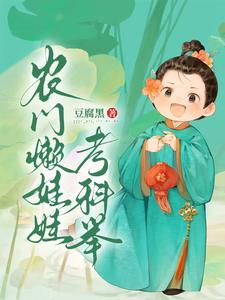 寒门科举小懒娃