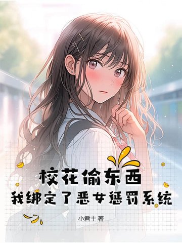 校花偷东西，我绑定了恶女惩罚系统