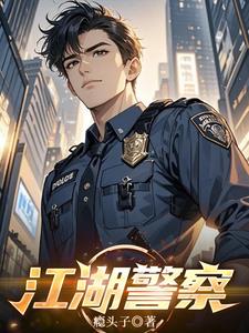 江湖警察