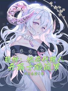 斩神:地府代理人,开局十殿阎罗