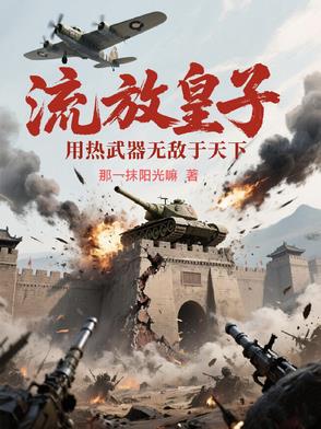 流放皇子:用热武器无敌于天下