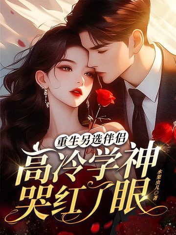 重生另选伴侣,高冷学神哭红了眼