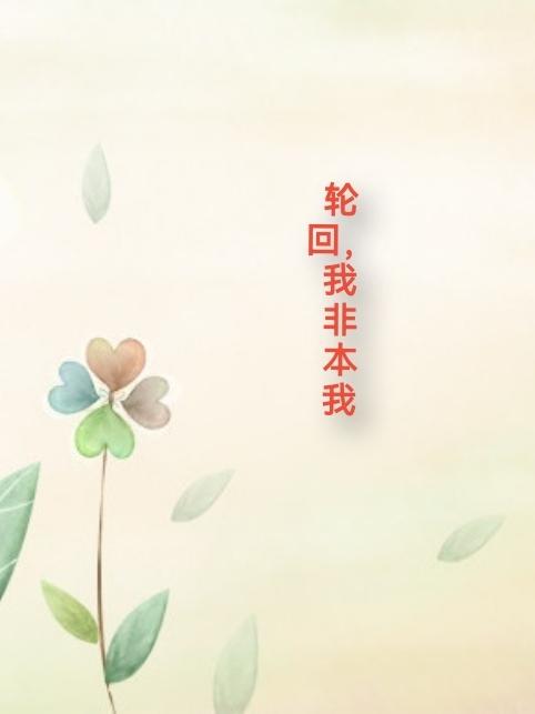 轮回,我非本我