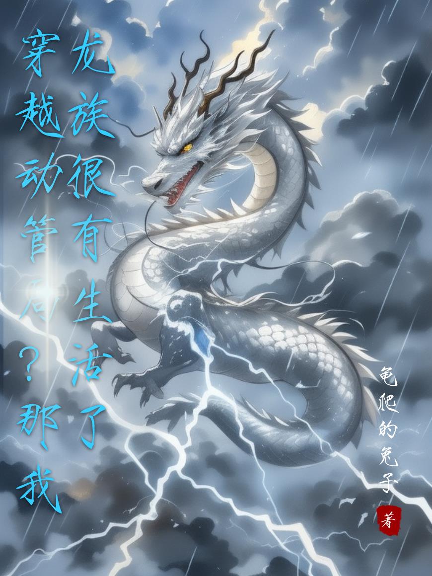 穿越动管局?那我龙族很有生活了