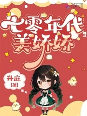 七零年代美娇娇
