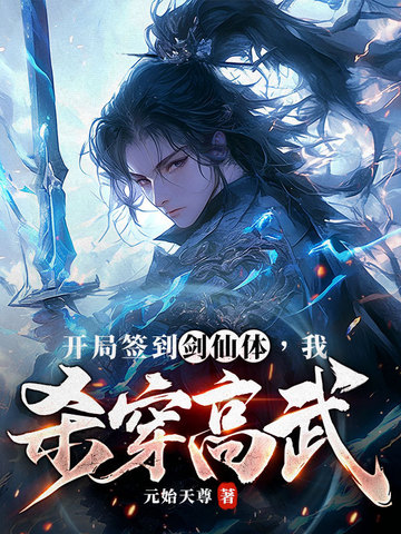 开局签到剑仙体,我杀穿高武