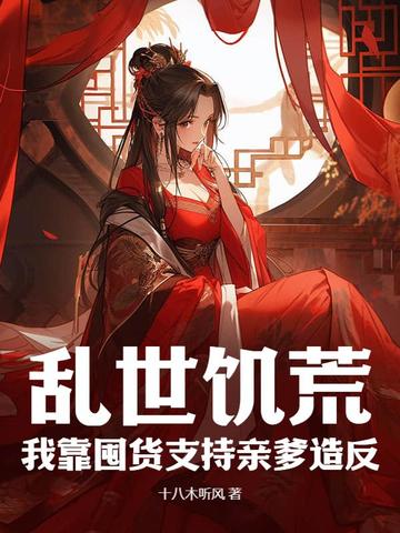 乱世饥荒,我靠囤货支持亲爹造反