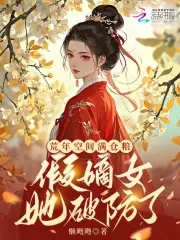 荒年空间满仓粮,假嫡女她破防了