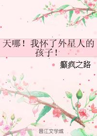 天哪!我怀了外星人的孩子!